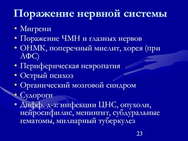 Поражение нервной системы Мигрени Поражение ЧМН и глазных нервов ОНМК, поперечный