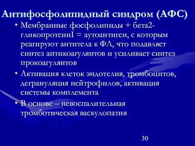 Антифосфолипидный синдром (АФС) Мембранные фосфолипиды + бета2-гликопротеинI = аутоантиген, с которым