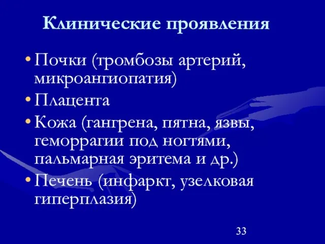 Клинические проявления Почки (тромбозы артерий, микроангиопатия) Плацента Кожа (гангрена, пятна, язвы,