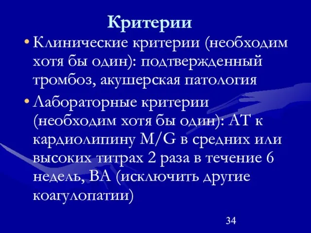 Критерии Клинические критерии (необходим хотя бы один): подтвержденный тромбоз, акушерская патология