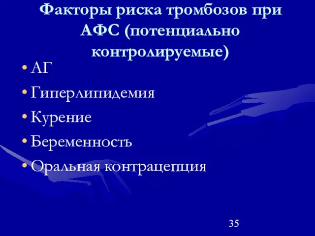 Факторы риска тромбозов при АФС (потенциально контролируемые) АГ Гиперлипидемия Курение Беременность Оральная контрацепция