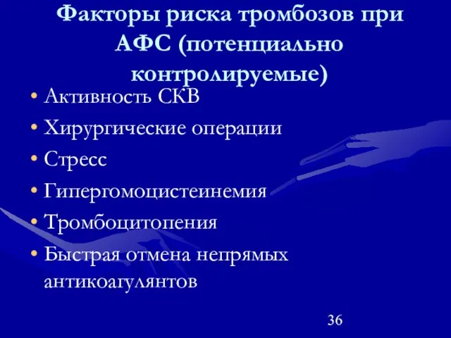 Факторы риска тромбозов при АФС (потенциально контролируемые) Активность СКВ Хирургические операции