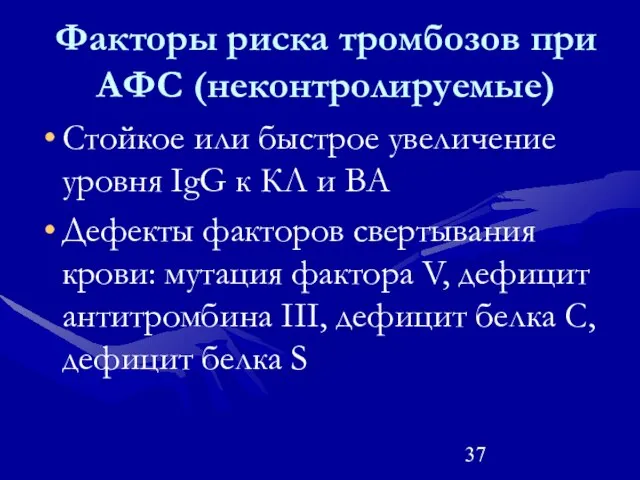 Факторы риска тромбозов при АФС (неконтролируемые) Стойкое или быстрое увеличение уровня