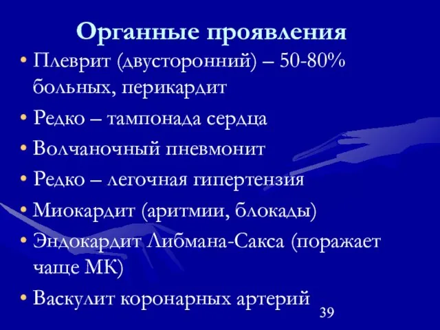 Органные проявления Плеврит (двусторонний) – 50-80% больных, перикардит Редко – тампонада