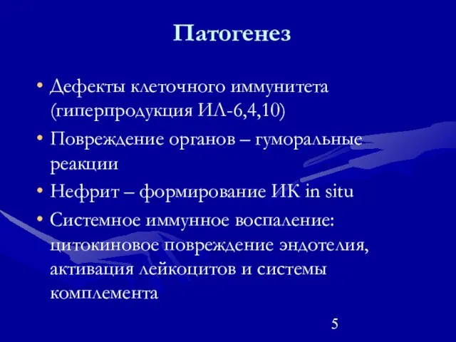 Патогенез Дефекты клеточного иммунитета (гиперпродукция ИЛ-6,4,10) Повреждение органов – гуморальные реакции