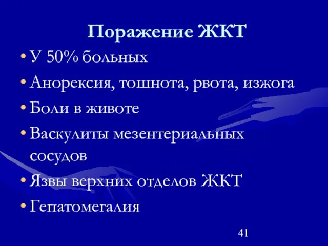 Поражение ЖКТ У 50% больных Анорексия, тошнота, рвота, изжога Боли в