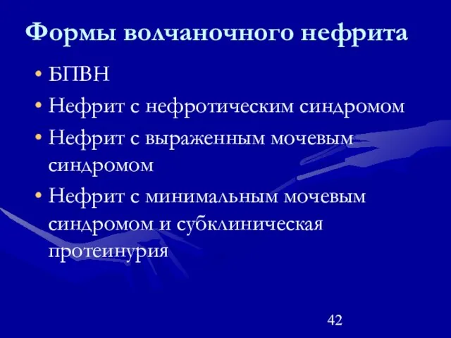 Формы волчаночного нефрита БПВН Нефрит с нефротическим синдромом Нефрит с выраженным