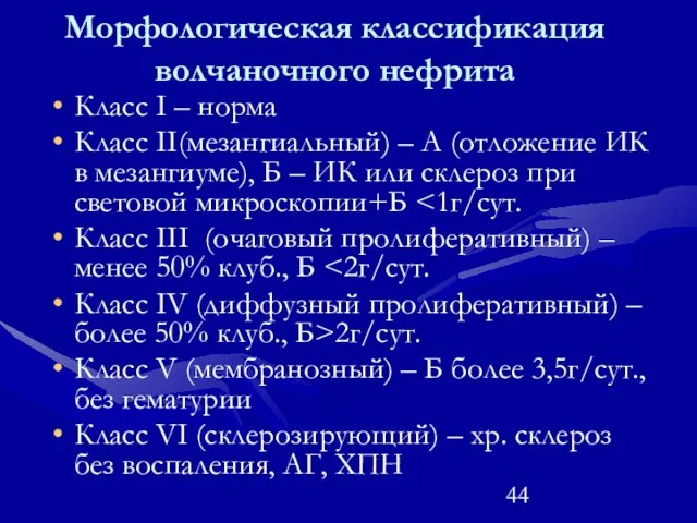 Морфологическая классификация волчаночного нефрита Класс I – норма Класс II(мезангиальный) –