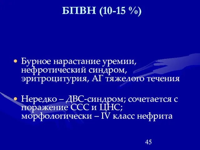 БПВН (10-15 %) Бурное нарастание уремии, нефротический синдром, эритроцитурия, АГ тяжелого