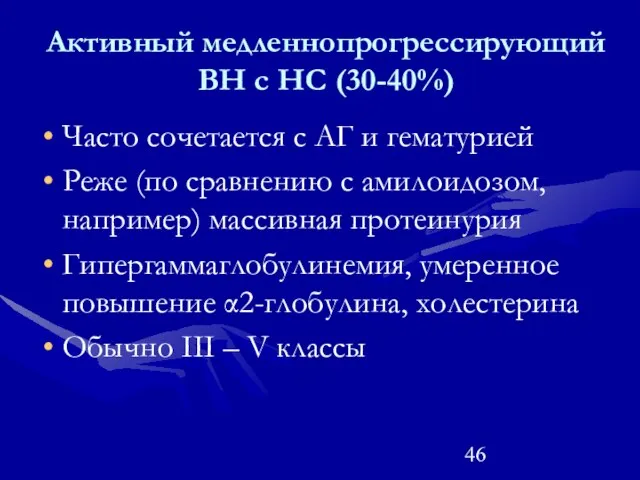 Активный медленнопрогрессирующий ВН с НС (30-40%) Часто сочетается с АГ и