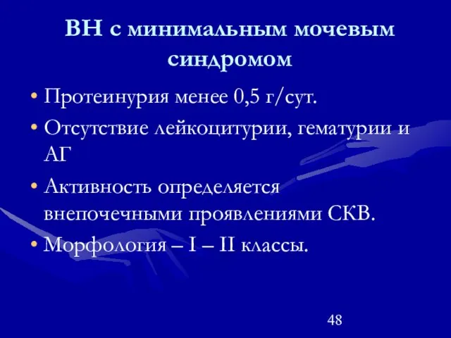 ВН с минимальным мочевым синдромом Протеинурия менее 0,5 г/сут. Отсутствие лейкоцитурии,