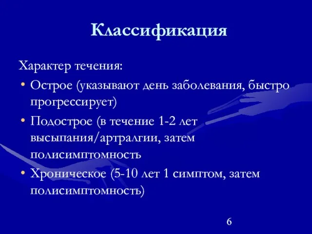 Классификация Характер течения: Острое (указывают день заболевания, быстро прогрессирует) Подострое (в