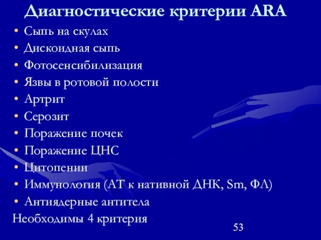 Диагностические критерии ARA Сыпь на скулах Дискоидная сыпь Фотосенсибилизация Язвы в