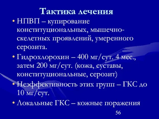 Тактика лечения НПВП – купирование конституциональных, мышечно-скелетных проявлений, умеренного серозита. Гидрохлорохин