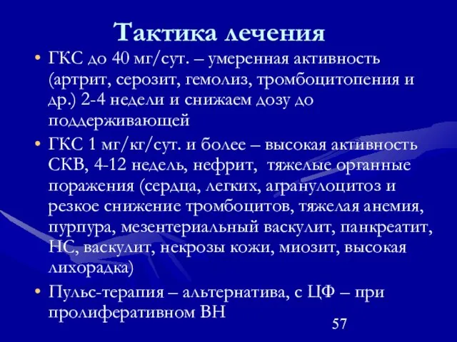 Тактика лечения ГКС до 40 мг/сут. – умеренная активность (артрит, серозит,