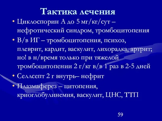 Тактика лечения Циклоспорин А до 5 мг/кг/сут – нефротический синдром, тромбоцитопения