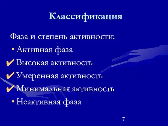 Классификация Фаза и степень активности: Активная фаза Высокая активность Умеренная активность Минимальная активность Неактивная фаза