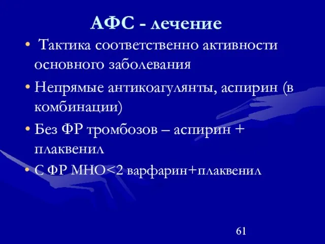 АФС - лечение Тактика соответственно активности основного заболевания Непрямые антикоагулянты, аспирин