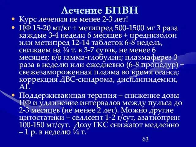 Лечение БПВН Курс лечения не менее 2-3 лет! ЦФ 15-20 мг/кг