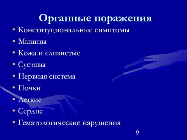 Органные поражения Конституциональные симптомы Мышцы Кожа и слизистые Суставы Нервная система Почки Легкие Сердце Гематологические нарушения