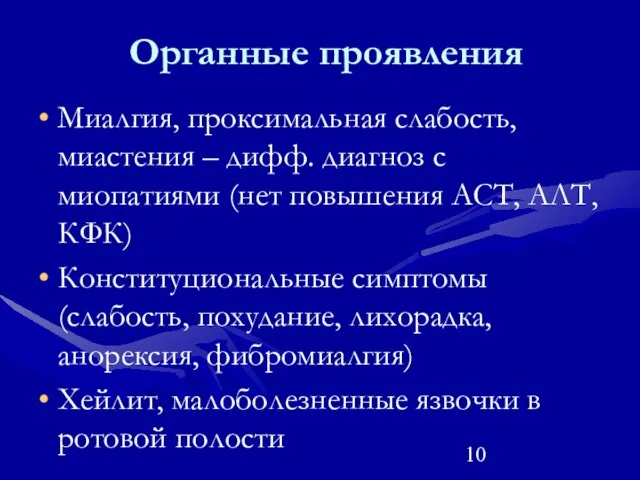 Органные проявления Миалгия, проксимальная слабость, миастения – дифф. диагноз с миопатиями