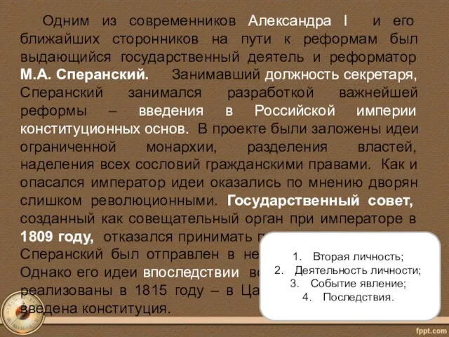 Одним из современников Александра I и его ближайших сторонников на пути