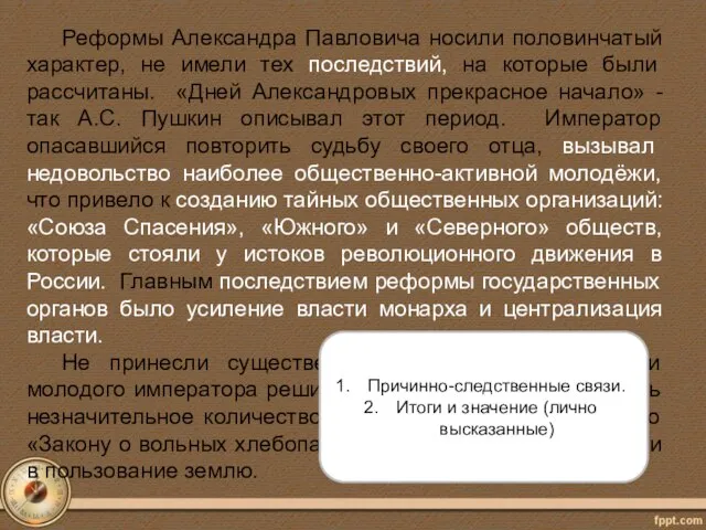 Реформы Александра Павловича носили половинчатый характер, не имели тех последствий, на