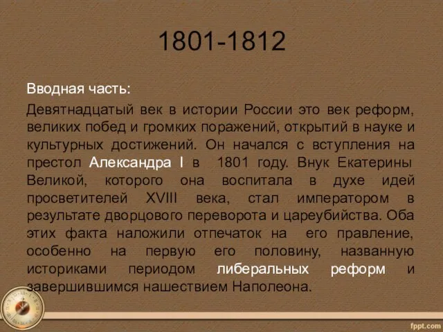 1801-1812 Вводная часть: Девятнадцатый век в истории России это век реформ,