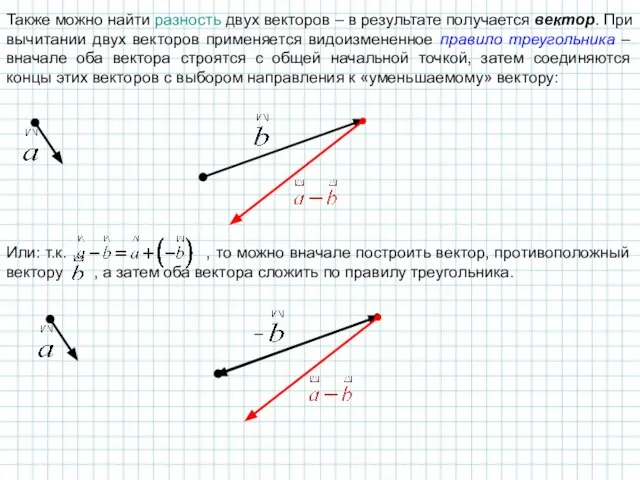 Также можно найти разность двух векторов – в результате получается вектор.