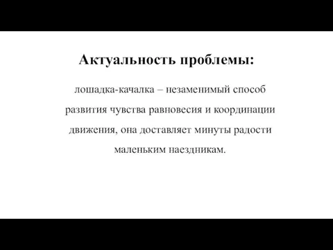 Актуальность проблемы: лошадка-качалка – незаменимый способ развития чувства равновесия и координации