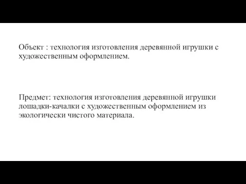 Объект : технология изготовления деревянной игрушки с художественным оформлением. Предмет: технология