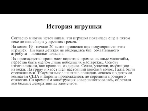 История игрушки Согласно многим источникам, эта игрушка появилась еще в пятом