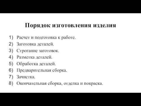 Порядок изготовления изделия Расчет и подготовка к работе. Заготовка деталей. Строгание