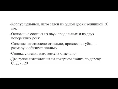 Корпус цельный, изготовлен из одной доски толщиной 50 мм. Основание состоит