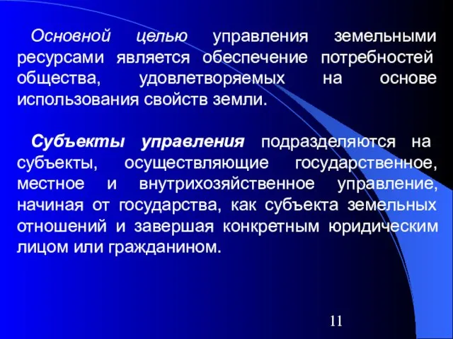 Основной целью управления земельными ресурсами является обеспечение потребностей общества, удовлетворяемых на