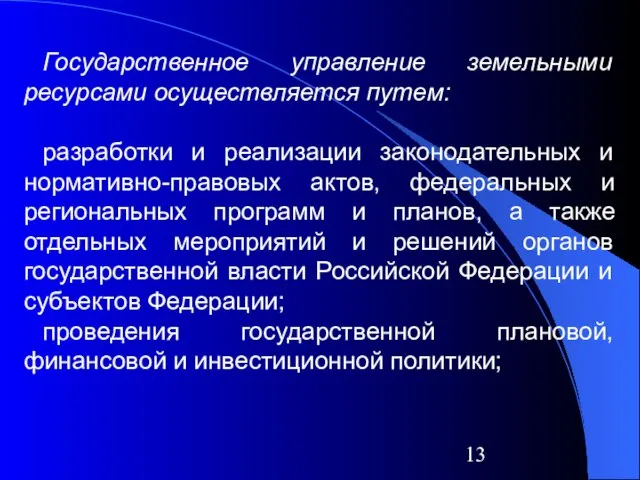 Государственное управление земельными ресурсами осуществляется путем: разработки и реализации законодательных и