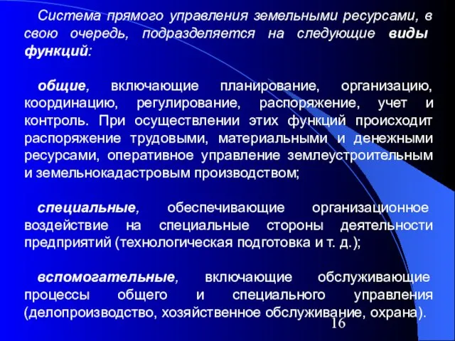 Система прямого управления земельными ресурсами, в свою очередь, подразделяется на следующие