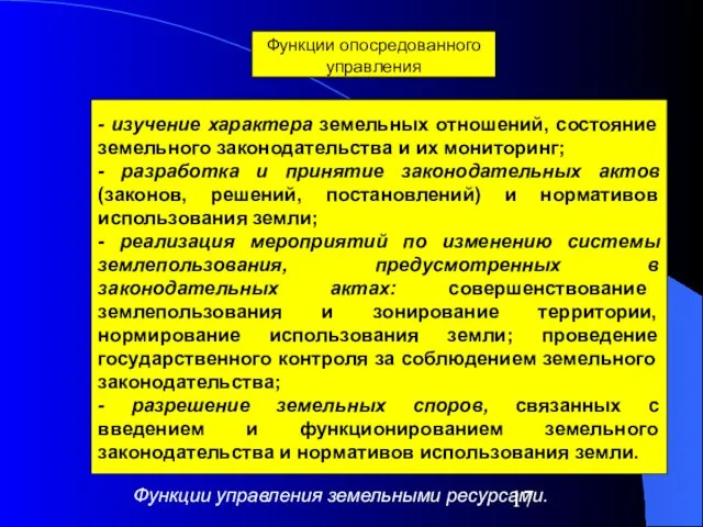 - изучение характера земельных отношений, состояние земельного законодательства и их мониторинг;