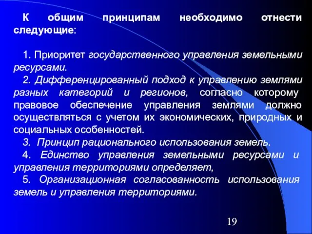 К общим принципам необходимо отнести следующие: 1. Приоритет государственного управления земельными