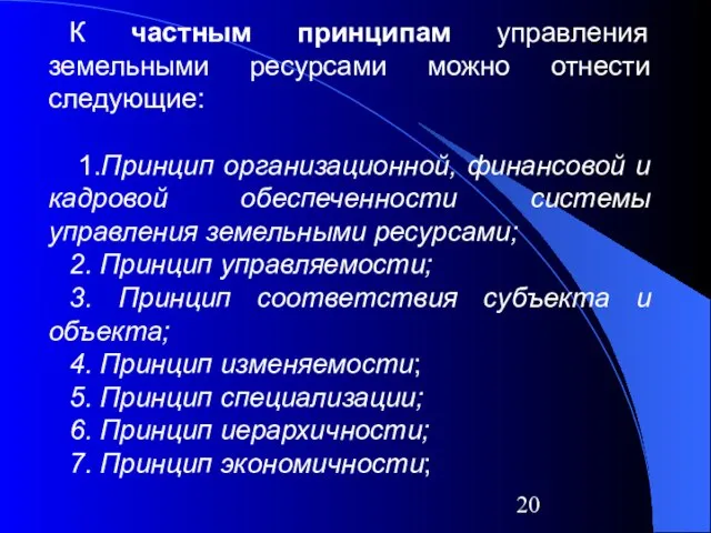 К частным принципам управления земельными ресурсами можно отнести следующие: 1.Принцип организационной,