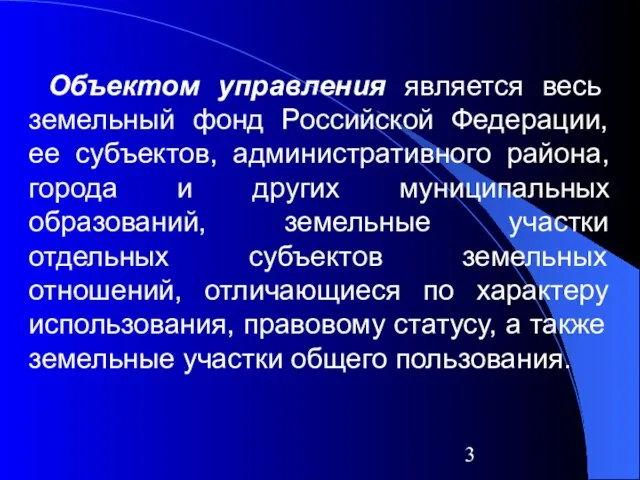 Объектом управления является весь земельный фонд Российской Федерации, ее субъектов, административного