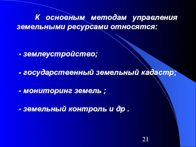 К основным методам управления земельными ресурсами относятся: - землеустройство; - государственный