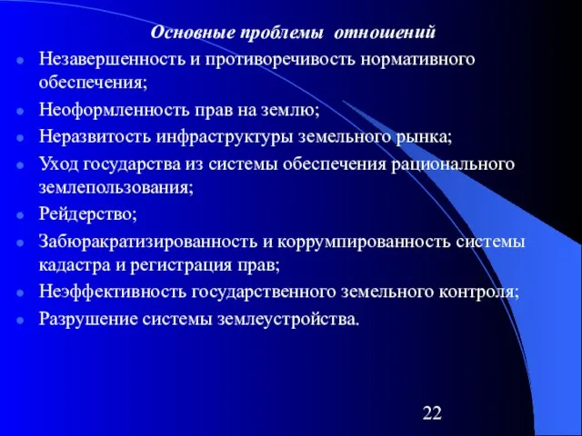 Основные проблемы отношений Незавершенность и противоречивость нормативного обеспечения; Неоформленность прав на