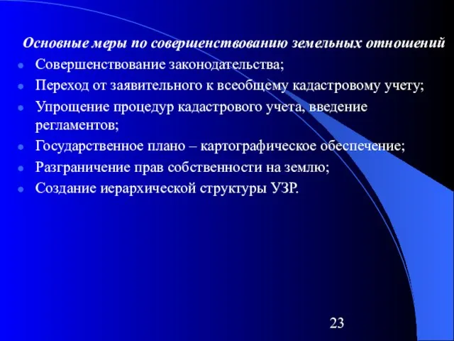 Основные меры по совершенствованию земельных отношений Совершенствование законодательства; Переход от заявительного