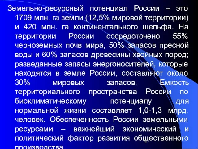 Земельно-ресурсный потенциал России – это 1709 млн. га земли (12,5% мировой