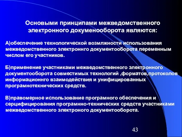 Основыми принципами межведомственного электронного докуменооборота являются: А)обеспечение технологической возмлжности использования межведомственного