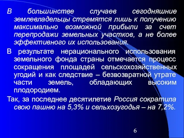 В большинстве случаев сегодняшние землевладельцы стремятся лишь к получению максимально возможной