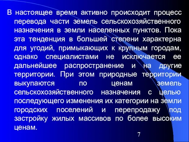 В настоящее время активно происходит процесс перевода части земель сельскохозяйственного назначения