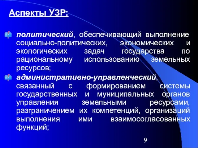 Аспекты УЗР: политический, обеспечивающий выполнение социально-политических, экономических и экологических задач государства