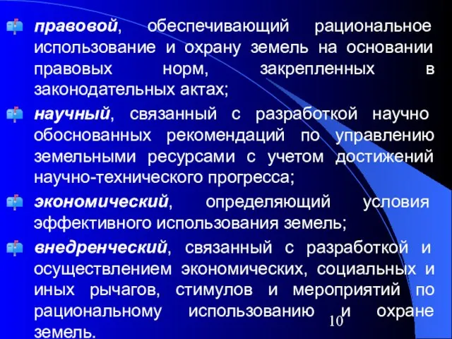 правовой, обеспечивающий рациональное использование и охрану земель на основании правовых норм,